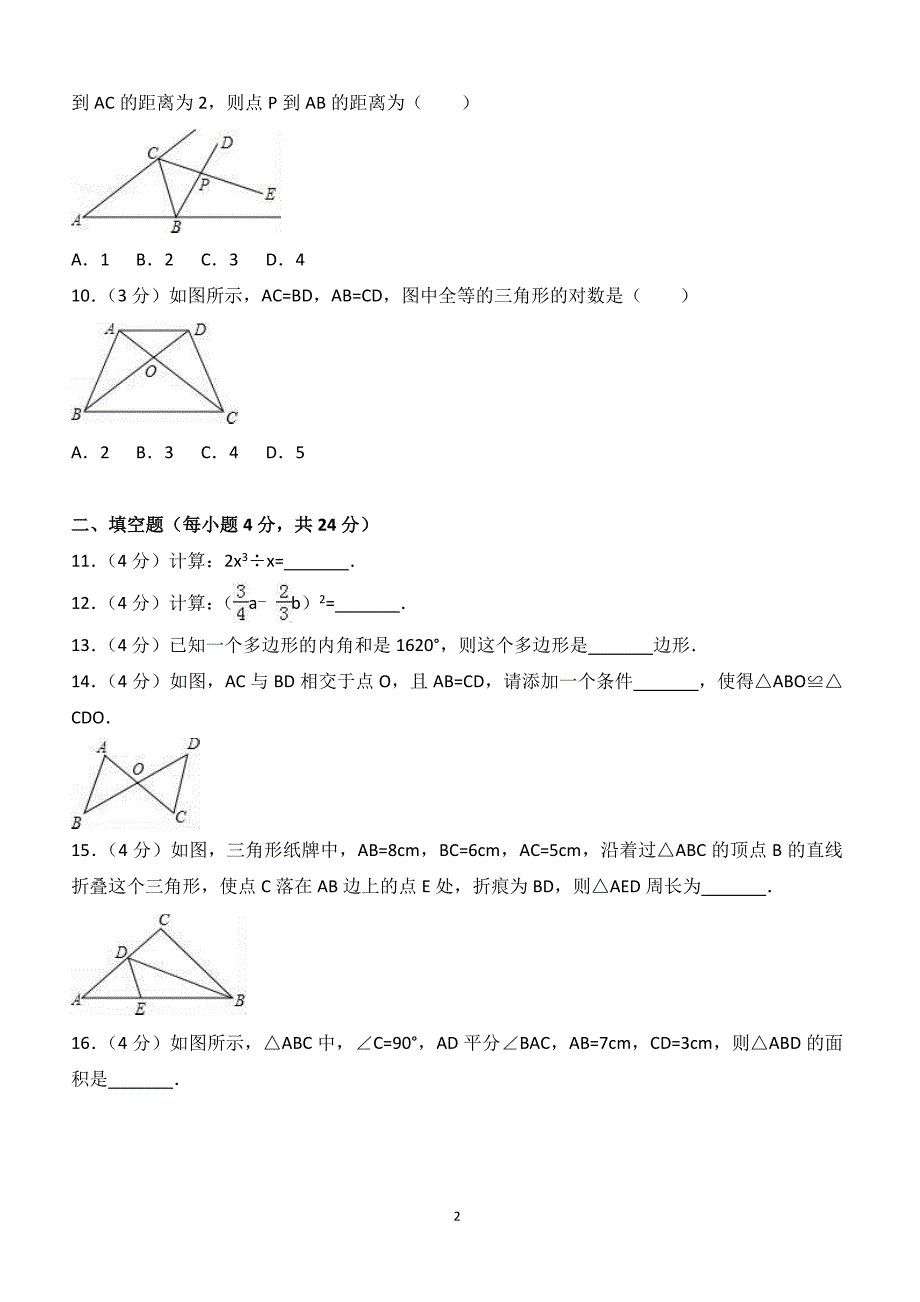 2017-2018学年广东省东莞市寮步八年级（上）期中数学试卷（附答案.）_第2页