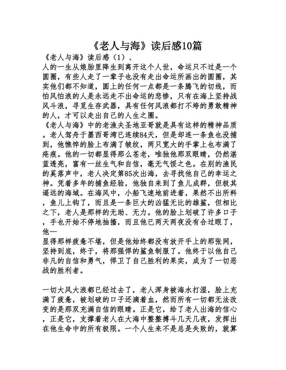 《老人与海》读后感10_第1页