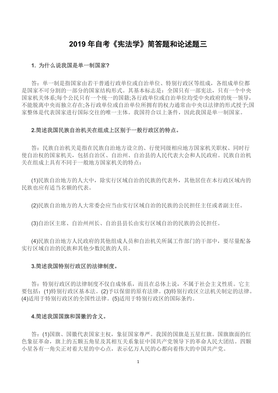 2019年自考《宪法学》简答题和论述题三（含答案）【重点题型复习】_第1页