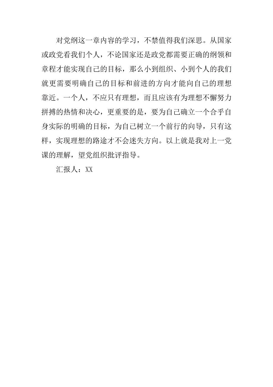 入党积极分子思想汇报：深入学习党纲知识.doc_第3页