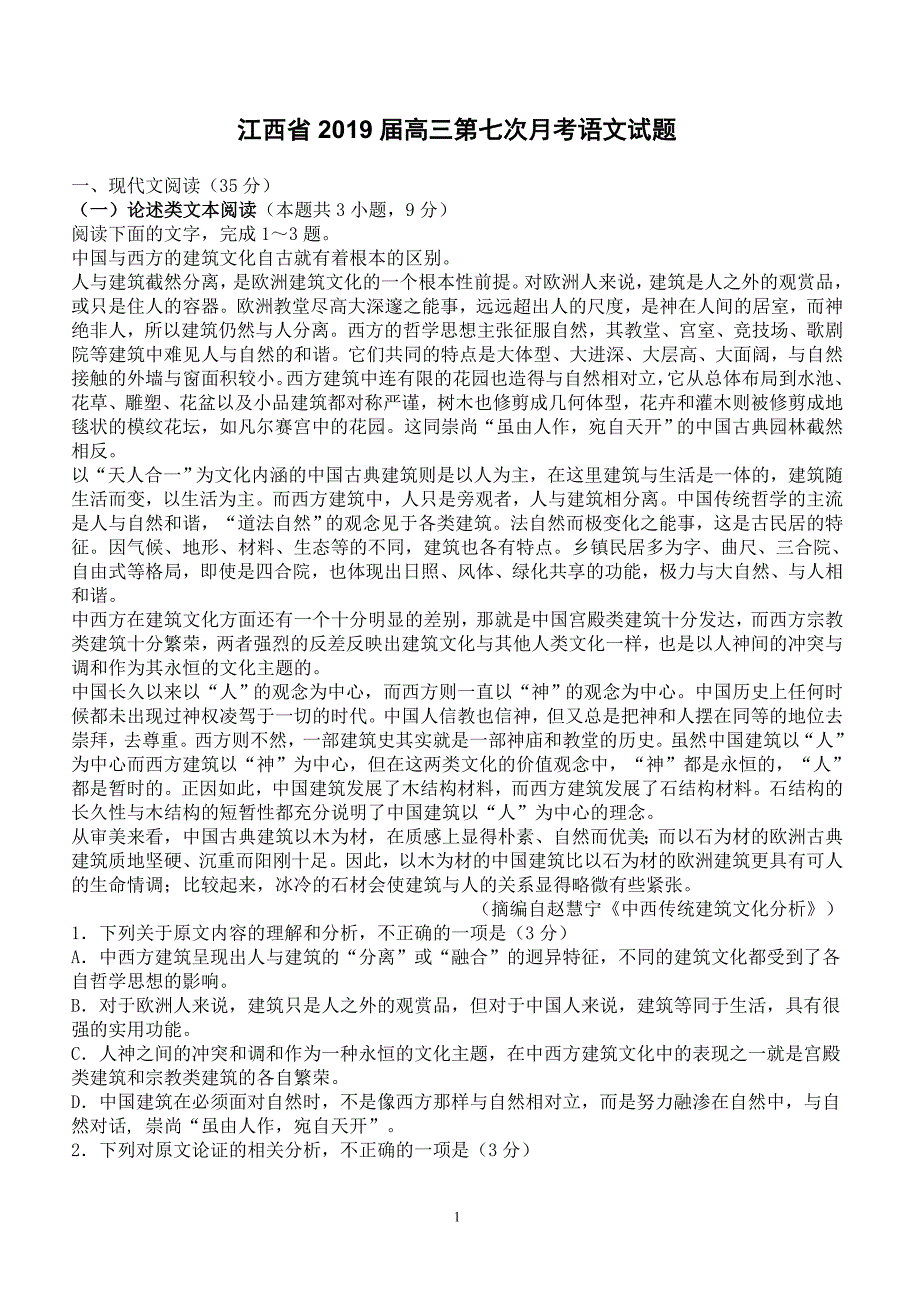 江西省2019届高三第七次月考语文试题（含答案）_第1页