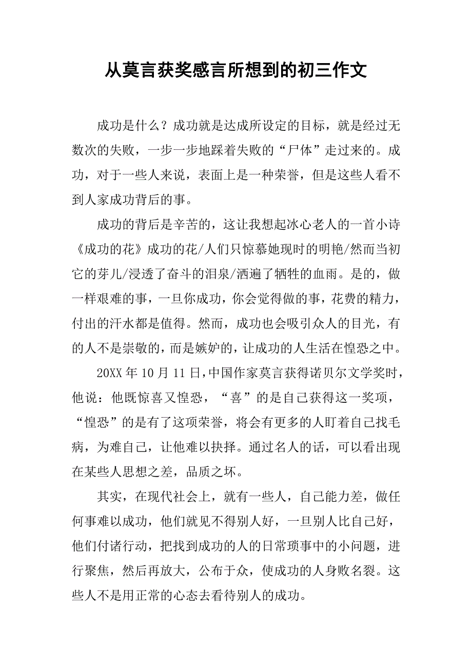 从莫言获奖感言所想到的初三作文.doc_第1页