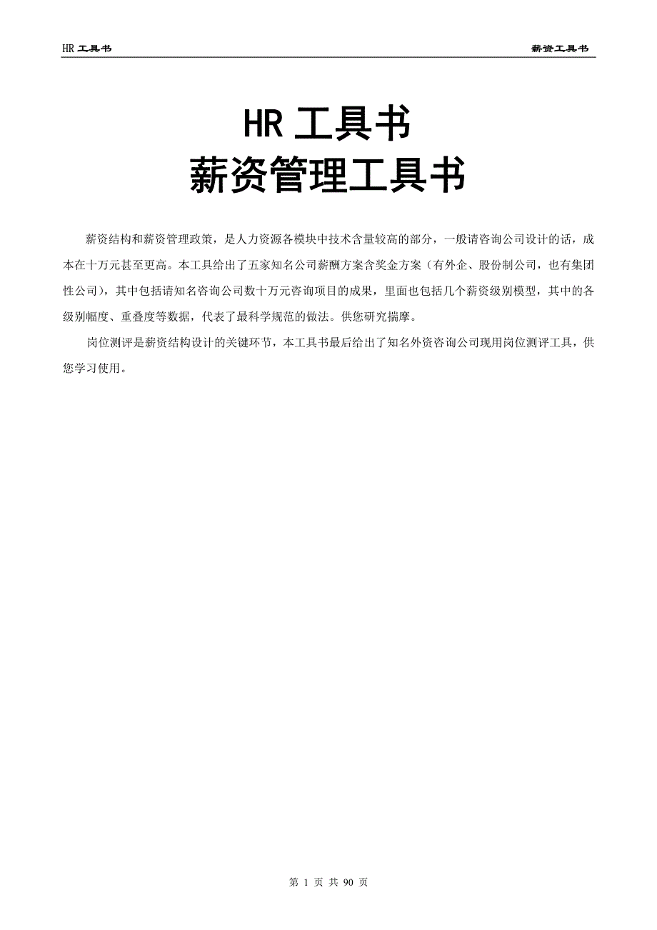 价值10万模板复制可以使用《薪资管理工具书》_第1页