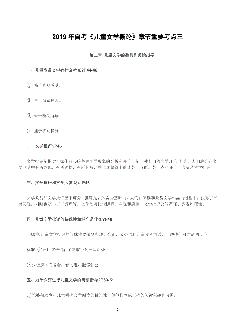 2019年自考《儿童文学概论》章节重要考点三_第1页