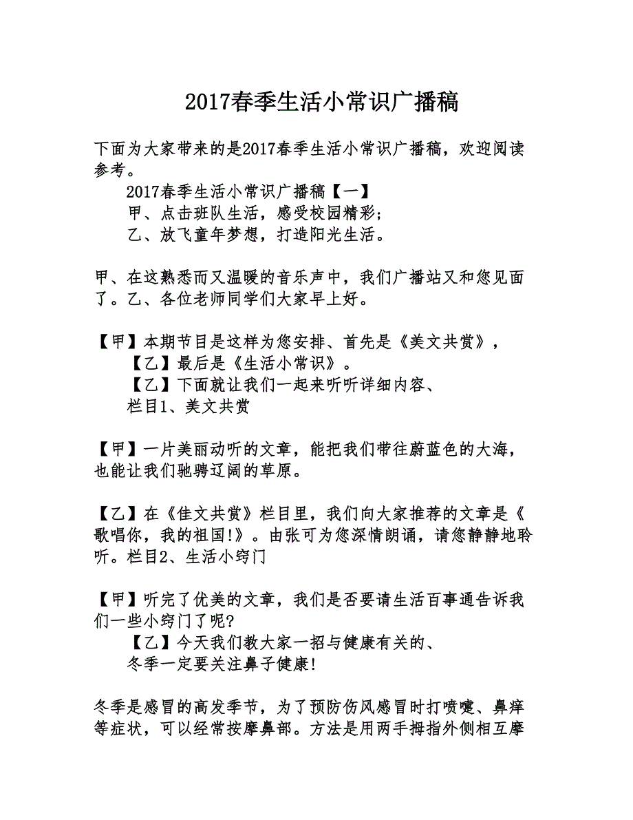 2017春季生活小常识广播稿_第1页