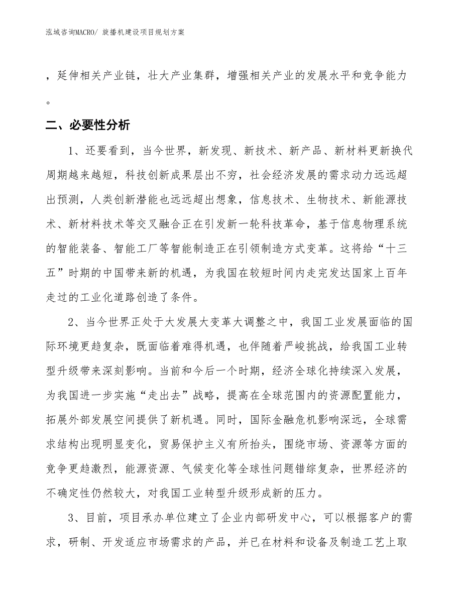 旋播机建设项目规划方案_第4页