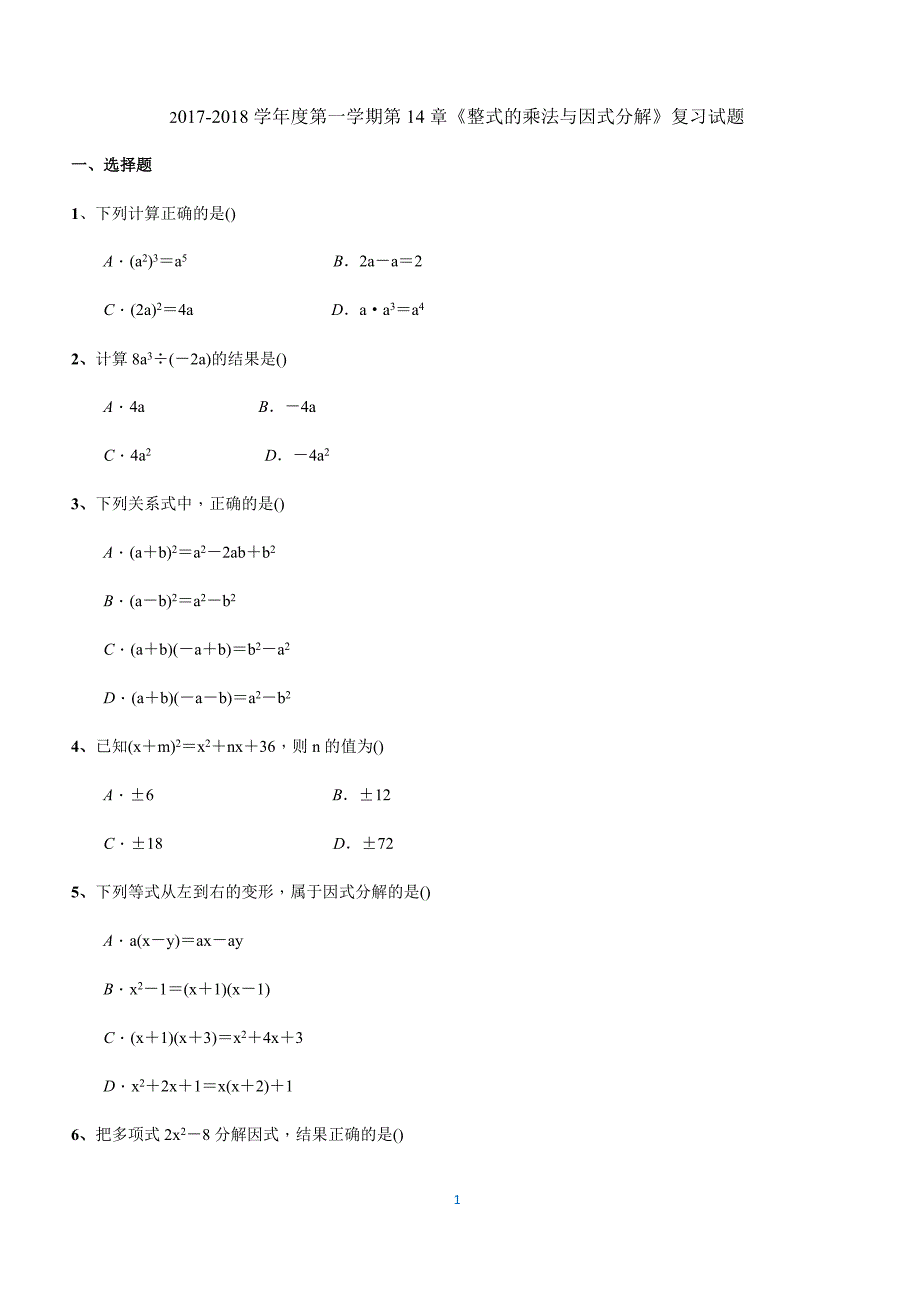 八年级数学上册 第14章 整式的乘法与因式分解 章末复习试题（附答案.）_第1页