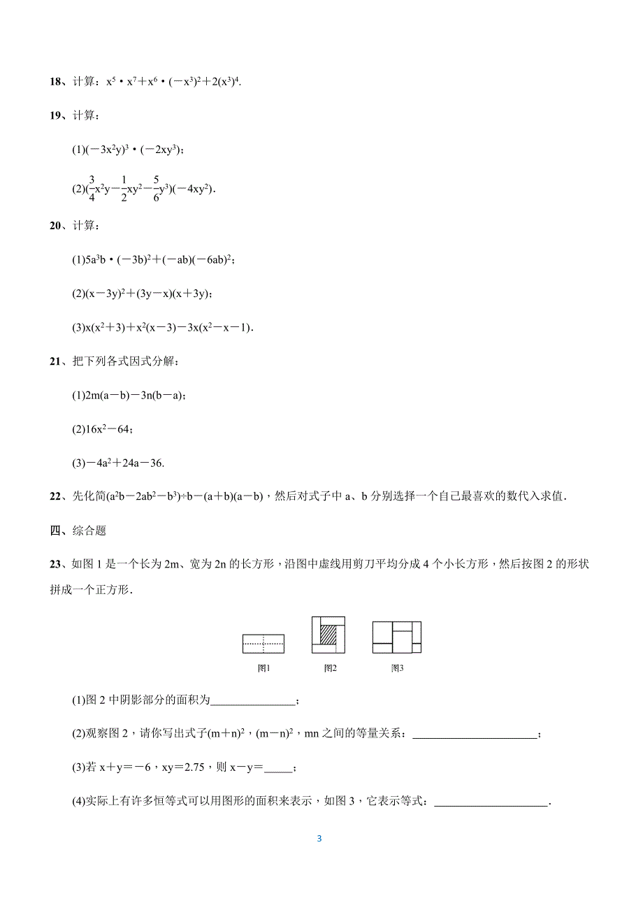 八年级数学上册 第14章 整式的乘法与因式分解 章末复习试题（附答案.）_第3页