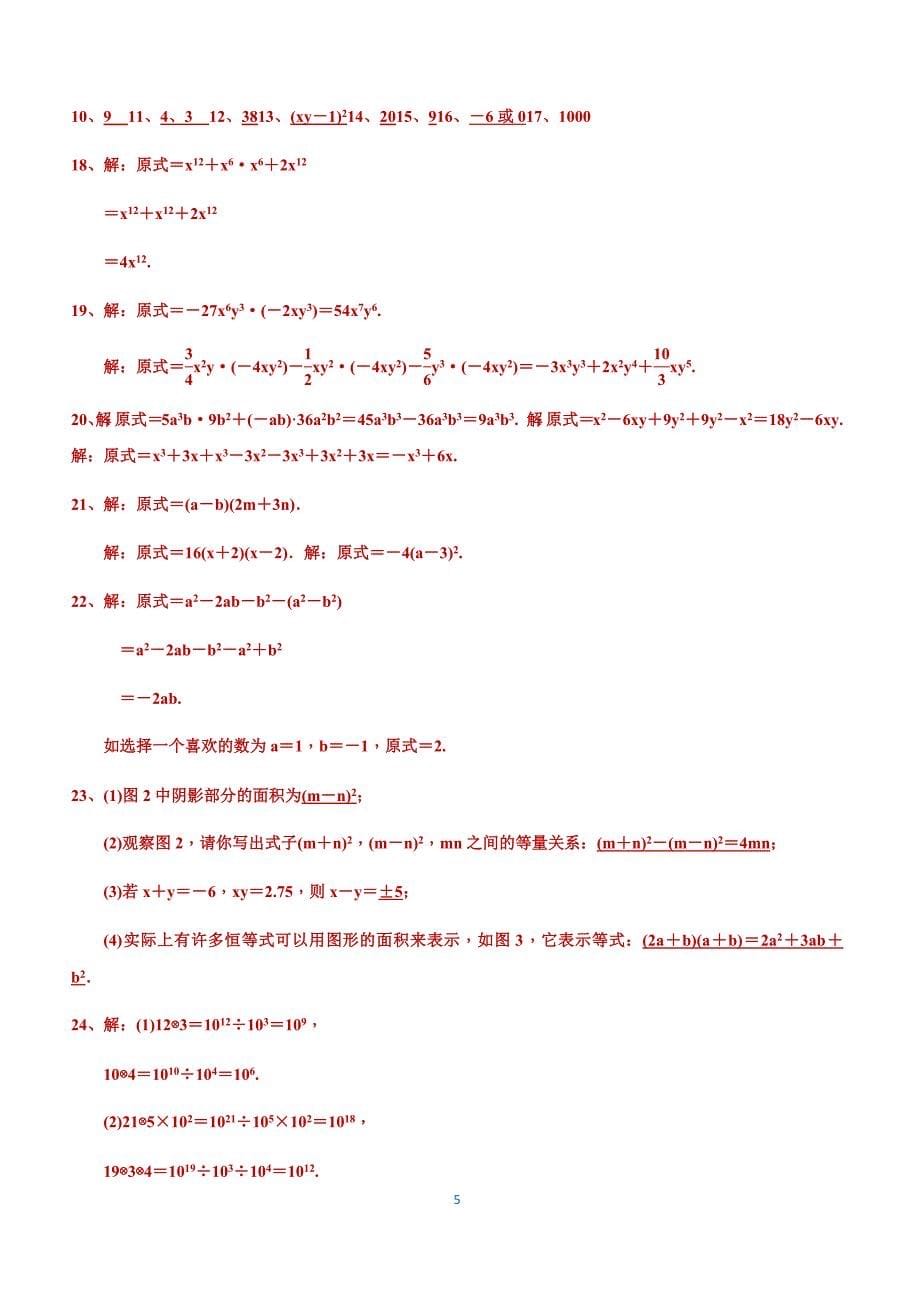 八年级数学上册 第14章 整式的乘法与因式分解 章末复习试题（附答案.）_第5页