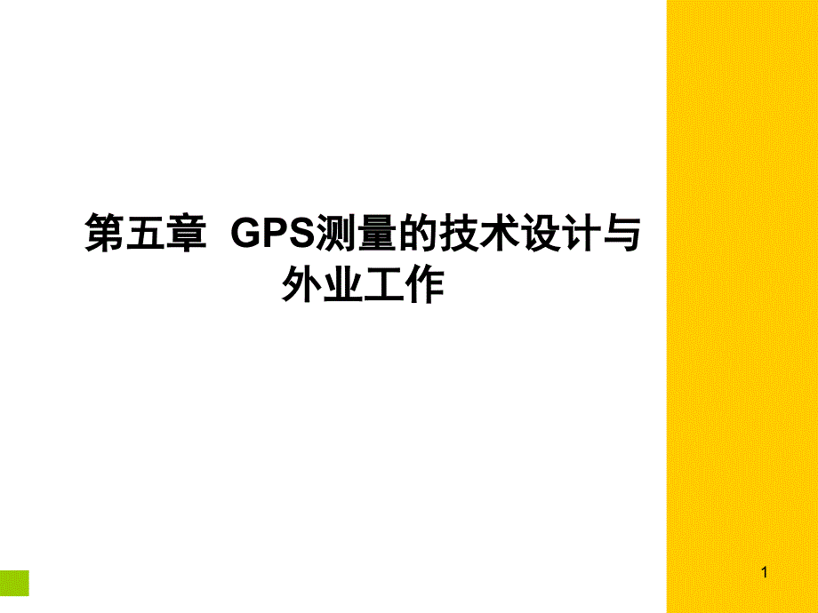 gps控制网设计_第1页