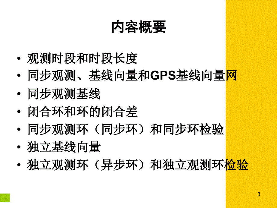 gps控制网设计_第3页