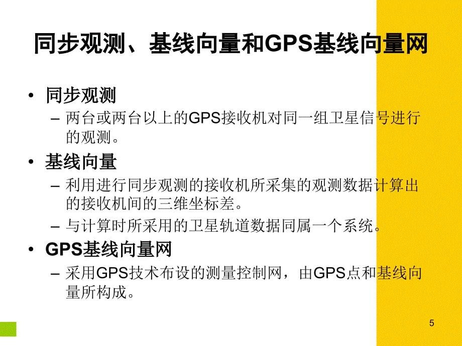 gps控制网设计_第5页