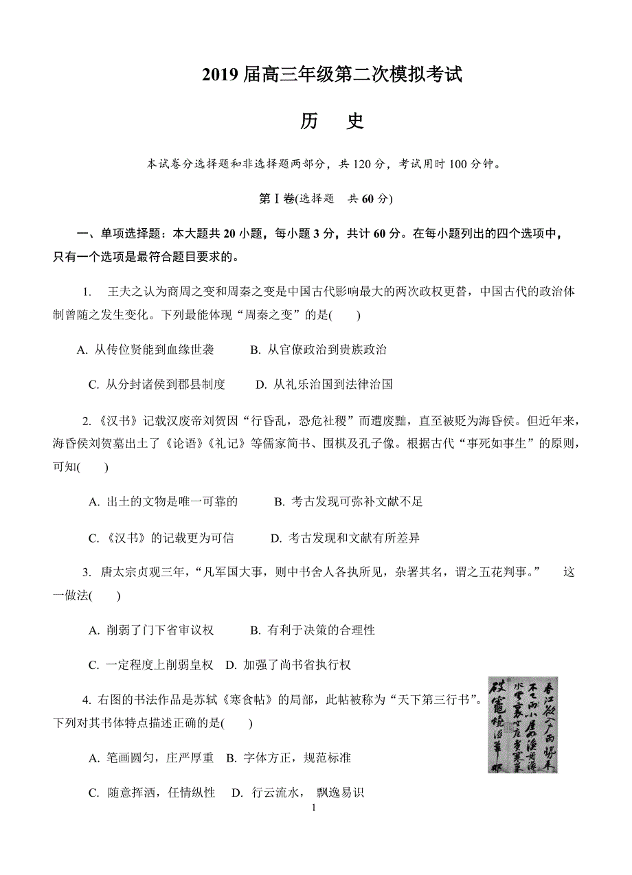 江苏省南京市、盐城市2019届高三第二次模拟考试历史试卷(有答案)_第1页