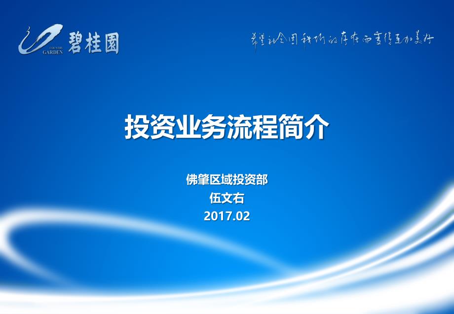 【房地产项目投资测算】碧桂园：投资业务流程简介_第1页