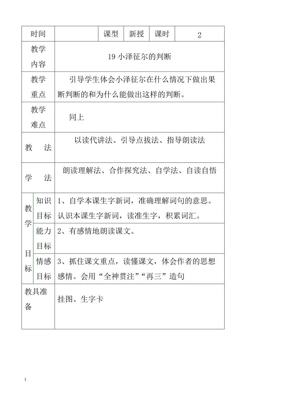 最新小学语文版S版四年级语文上册 19 （教案）小泽征尔的判断教案2_第1页