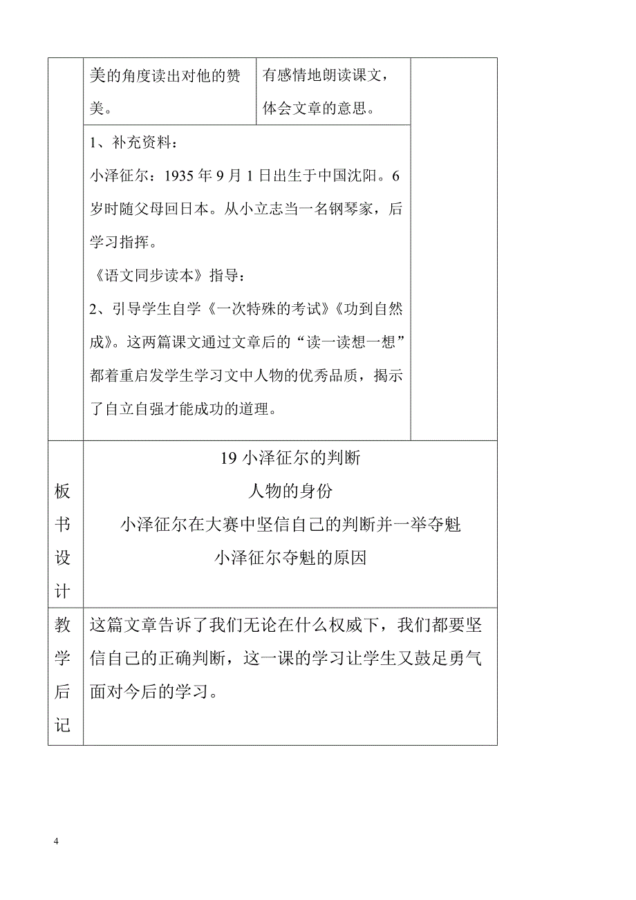 最新小学语文版S版四年级语文上册 19 （教案）小泽征尔的判断教案2_第4页