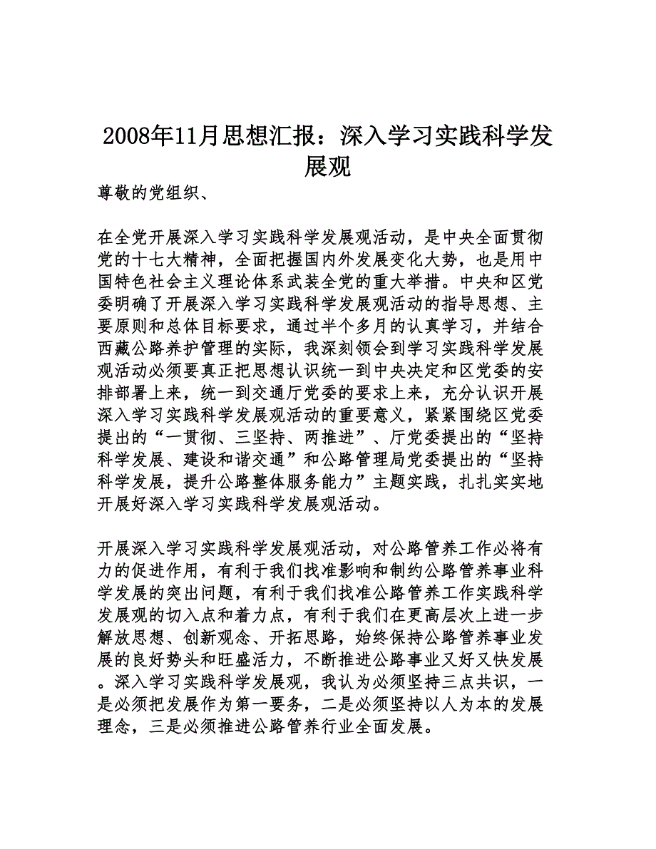 2008年11月思想汇报：深入学习实践科学发展观_第1页