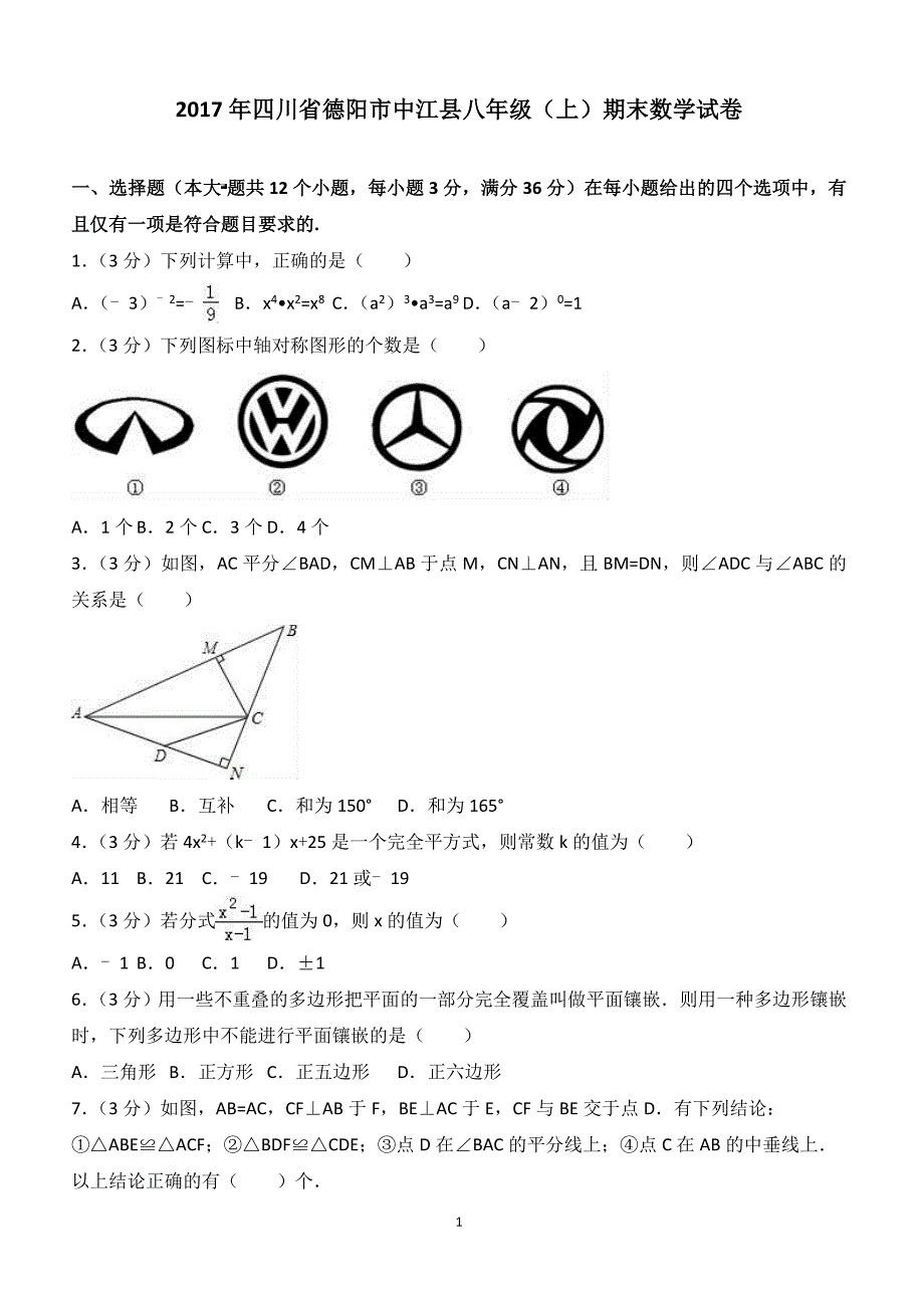 2017年四川省德阳市中江县八年级（上）期末数学试卷（附答案.）_第1页