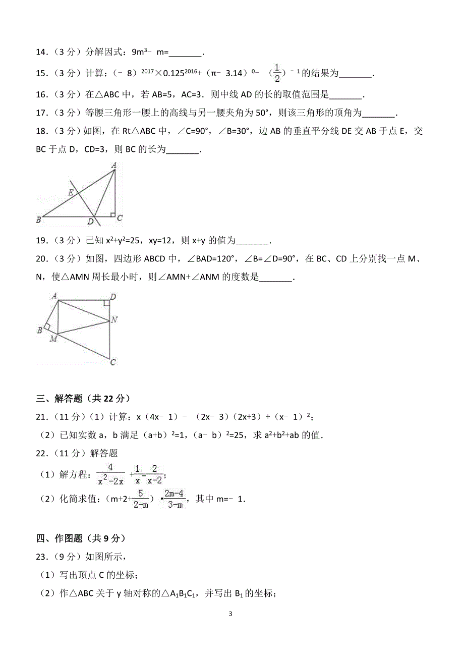 2017年四川省德阳市中江县八年级（上）期末数学试卷（附答案.）_第3页