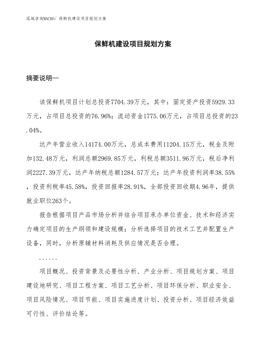 保鲜机建设项目规划方案_第1页