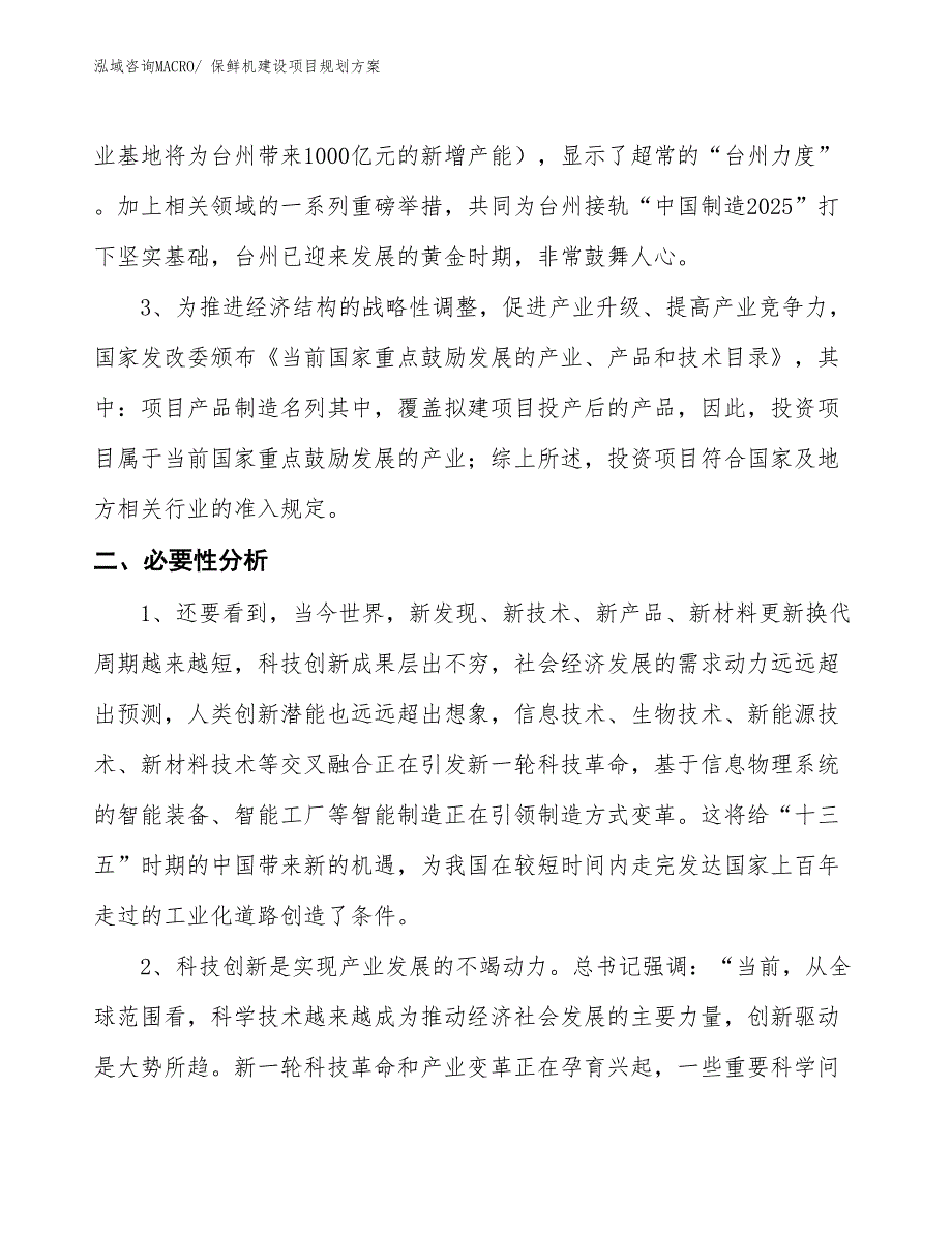 保鲜机建设项目规划方案_第4页