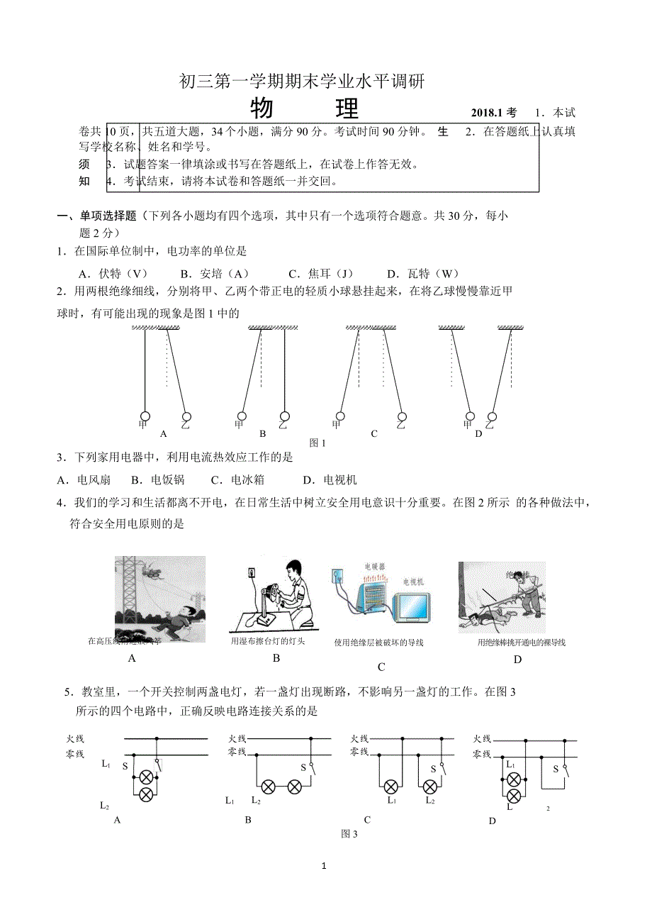 北京市海淀区2018届初三上学期期末物理试卷附答案._第1页