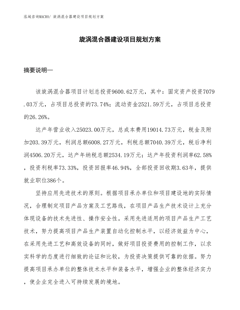 旋涡混合器建设项目规划方案_第1页