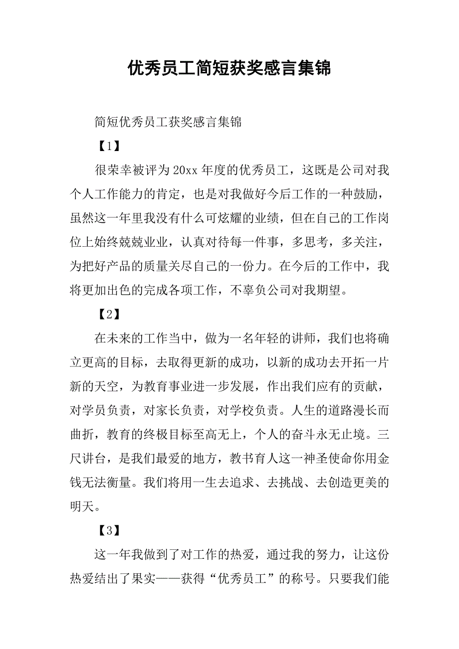 优秀员工简短获奖感言集锦.doc_第1页