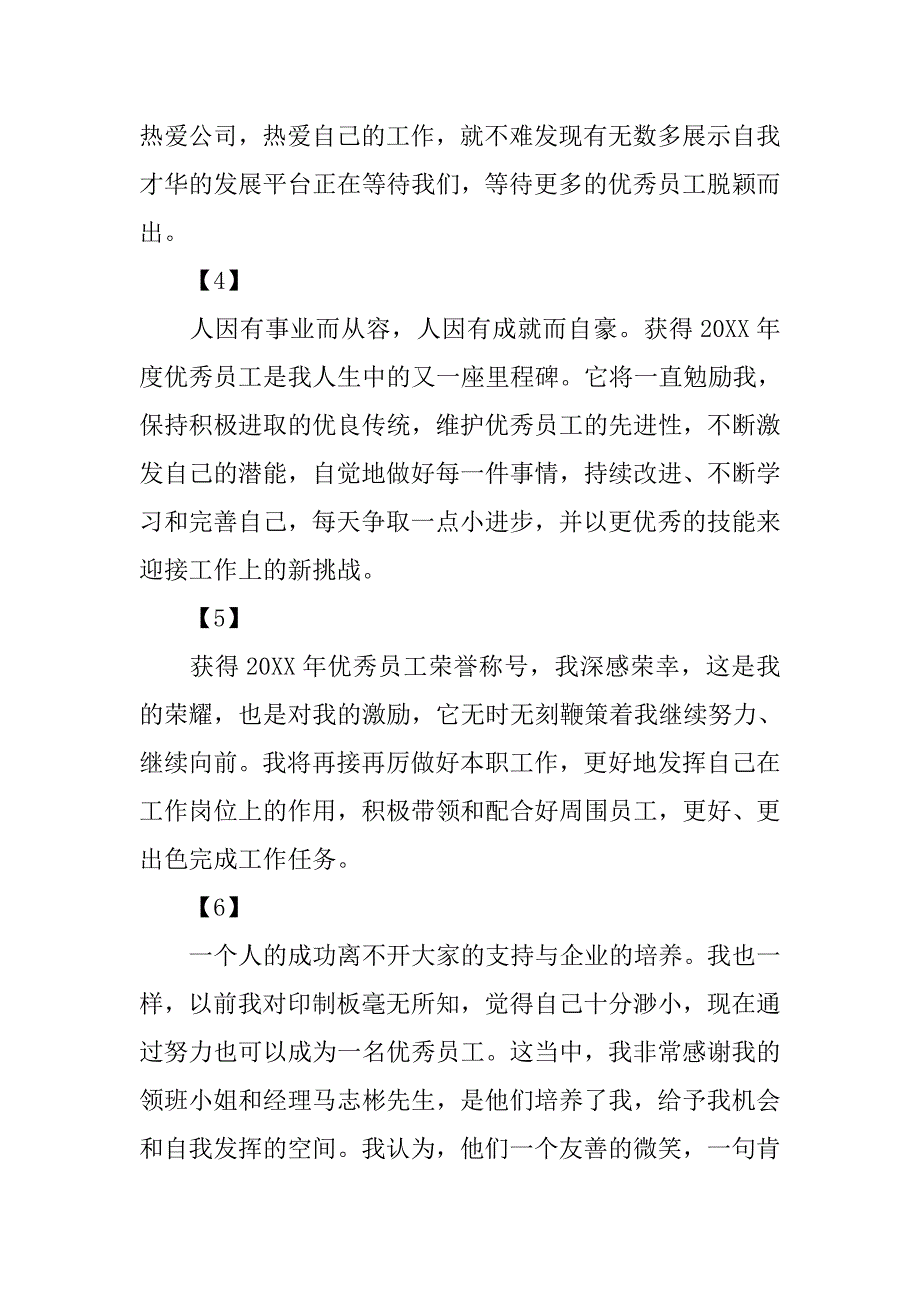 优秀员工简短获奖感言集锦.doc_第2页