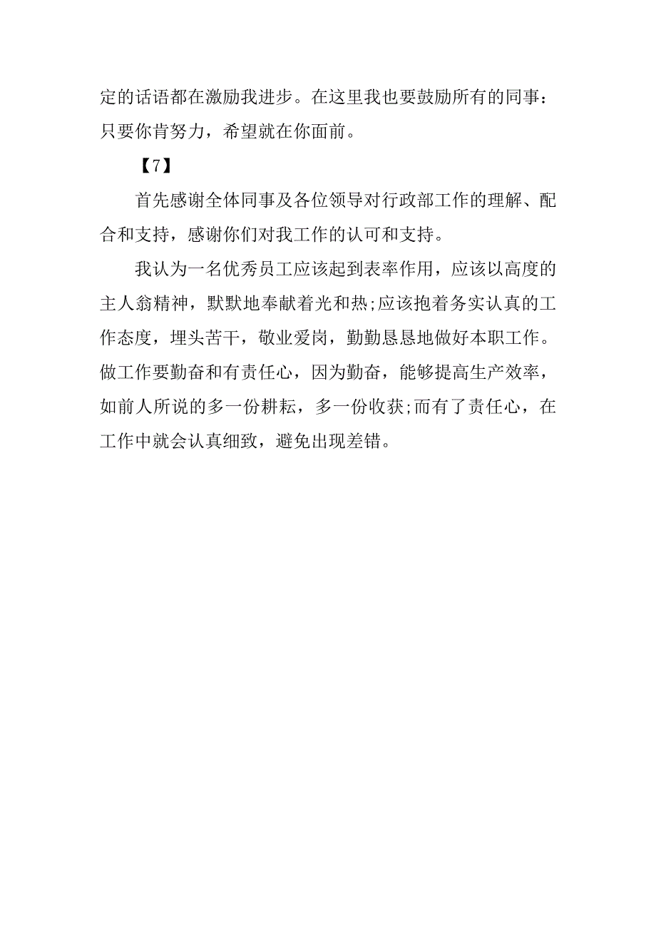 优秀员工简短获奖感言集锦.doc_第3页