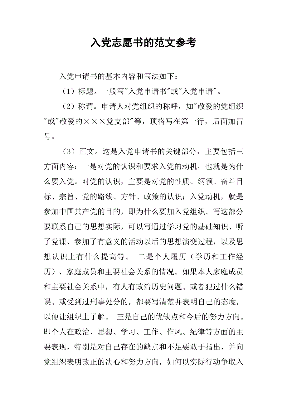 入党志愿书的范文参考.doc_第1页