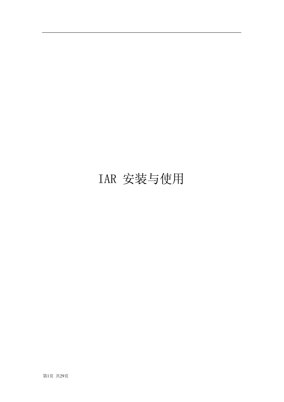 iar 安装与使用_第1页