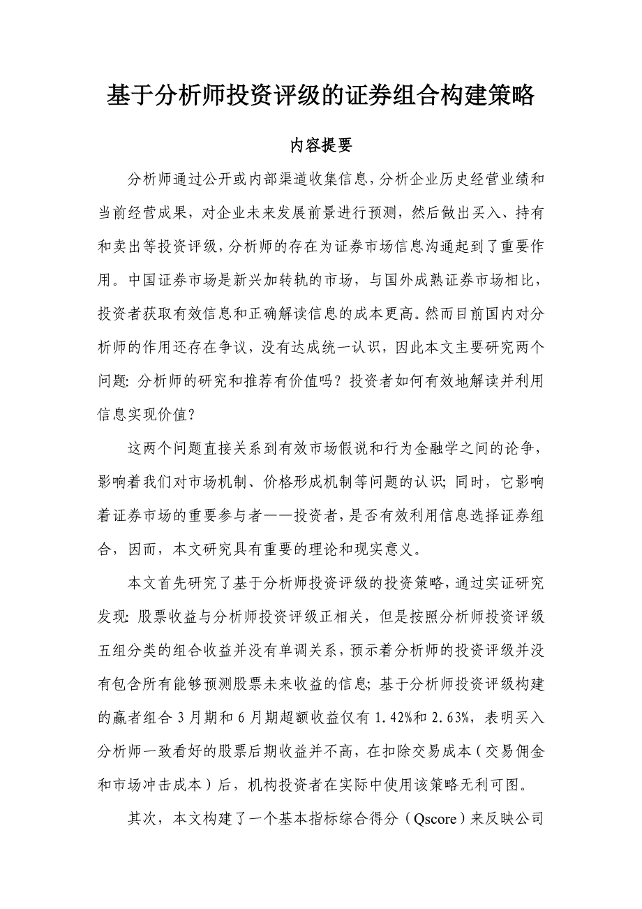 基于分析师投资评级的证 券组合构建策略_第2页