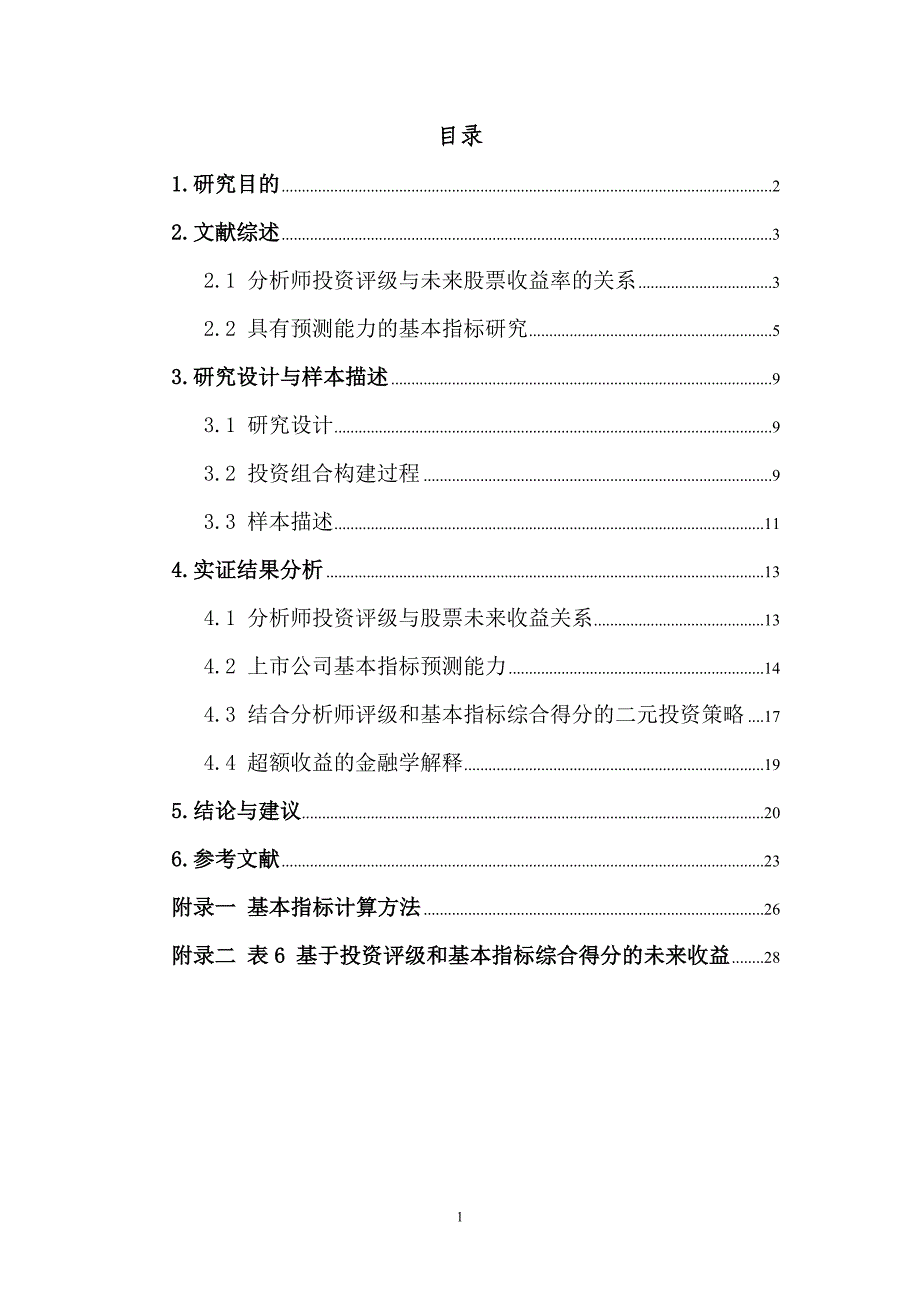 基于分析师投资评级的证 券组合构建策略_第4页