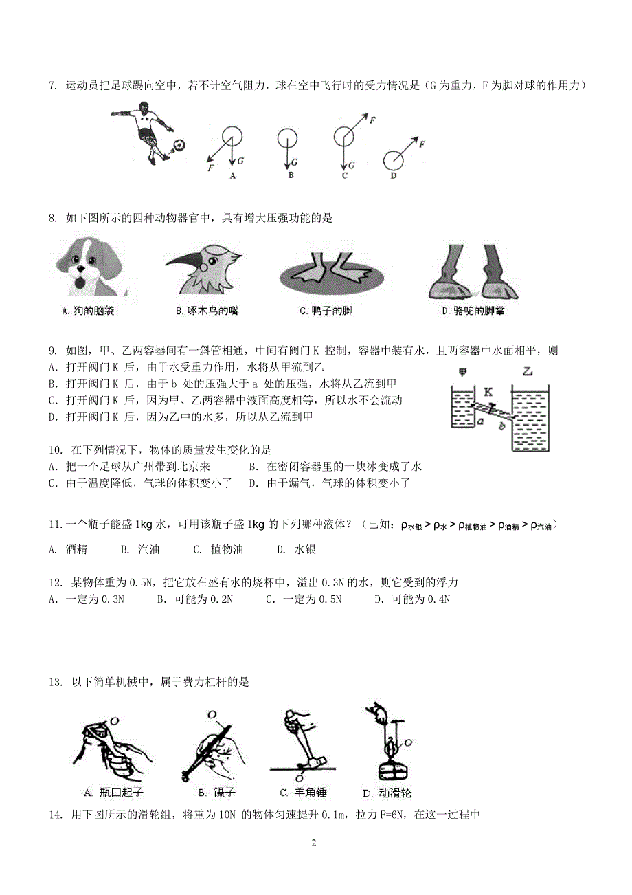 广东省深圳市福田区外国语学校2016届九年级上学期摸底考试物理试题_第2页