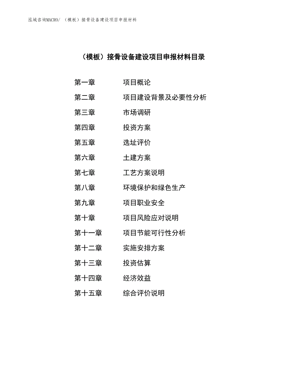 （模板）接骨设备建设项目申报材料_第3页