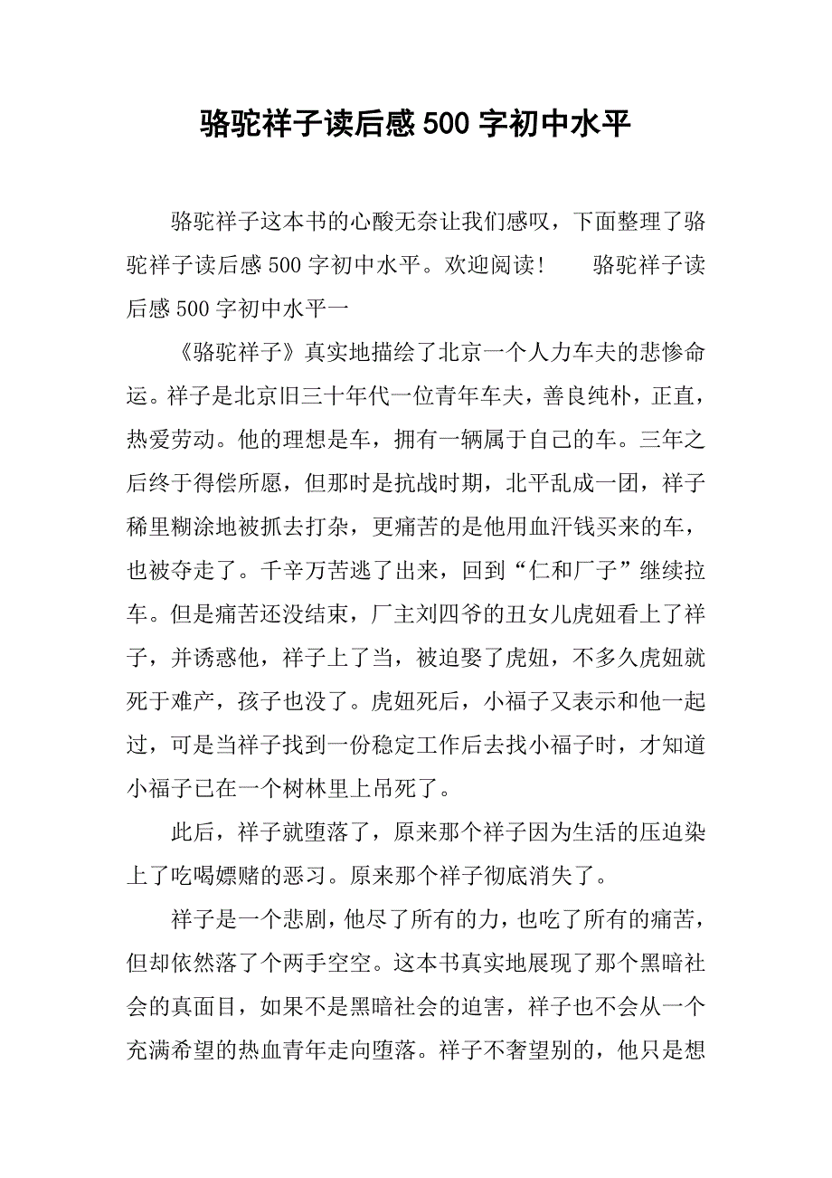 骆驼祥子读后感500字初中水平.doc_第1页