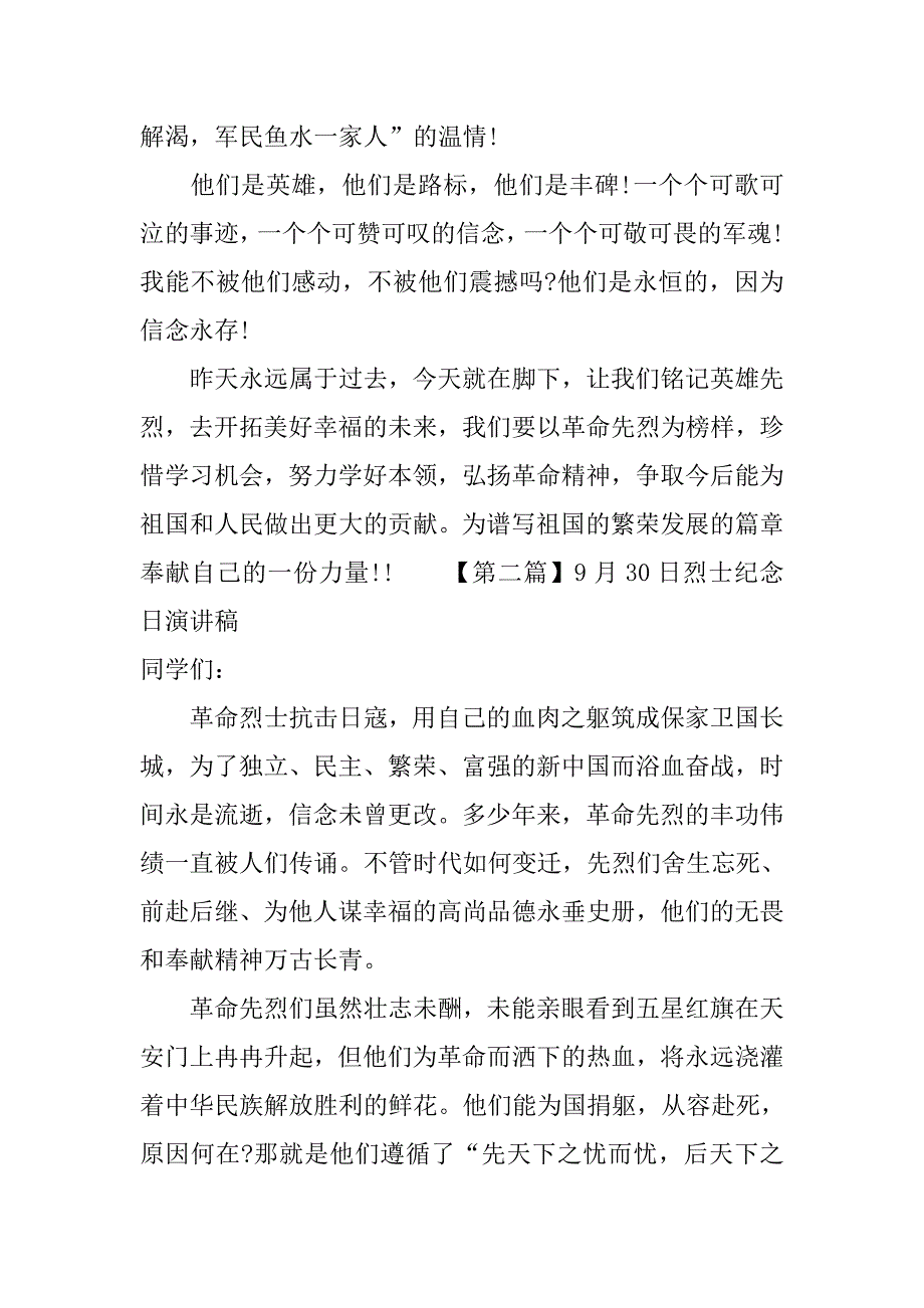 9月30日烈士纪念日演讲稿.doc_第2页
