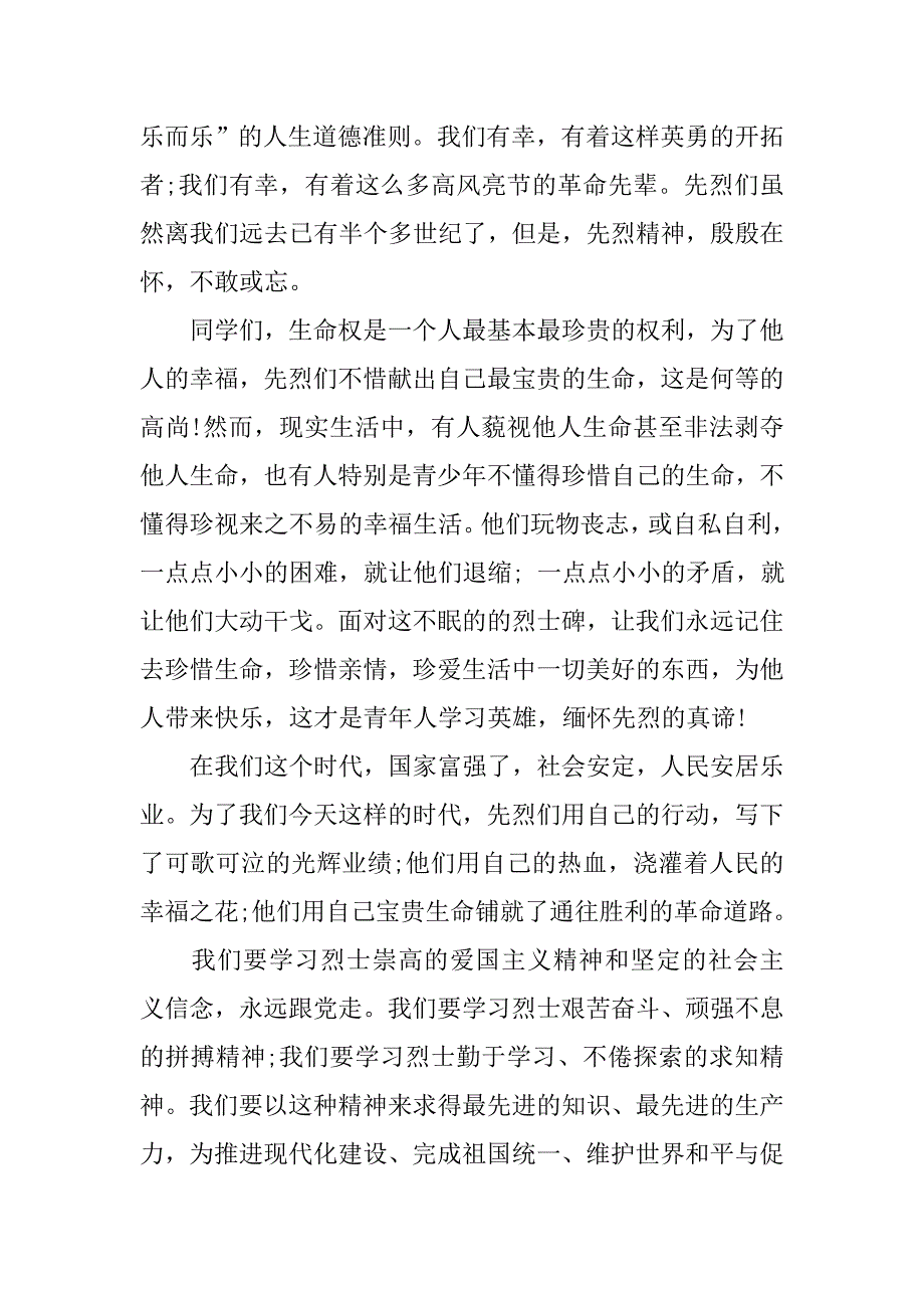 9月30日烈士纪念日演讲稿.doc_第3页