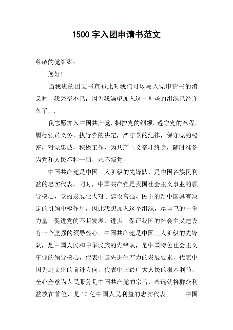 1500字入团申请书范文.doc_第1页