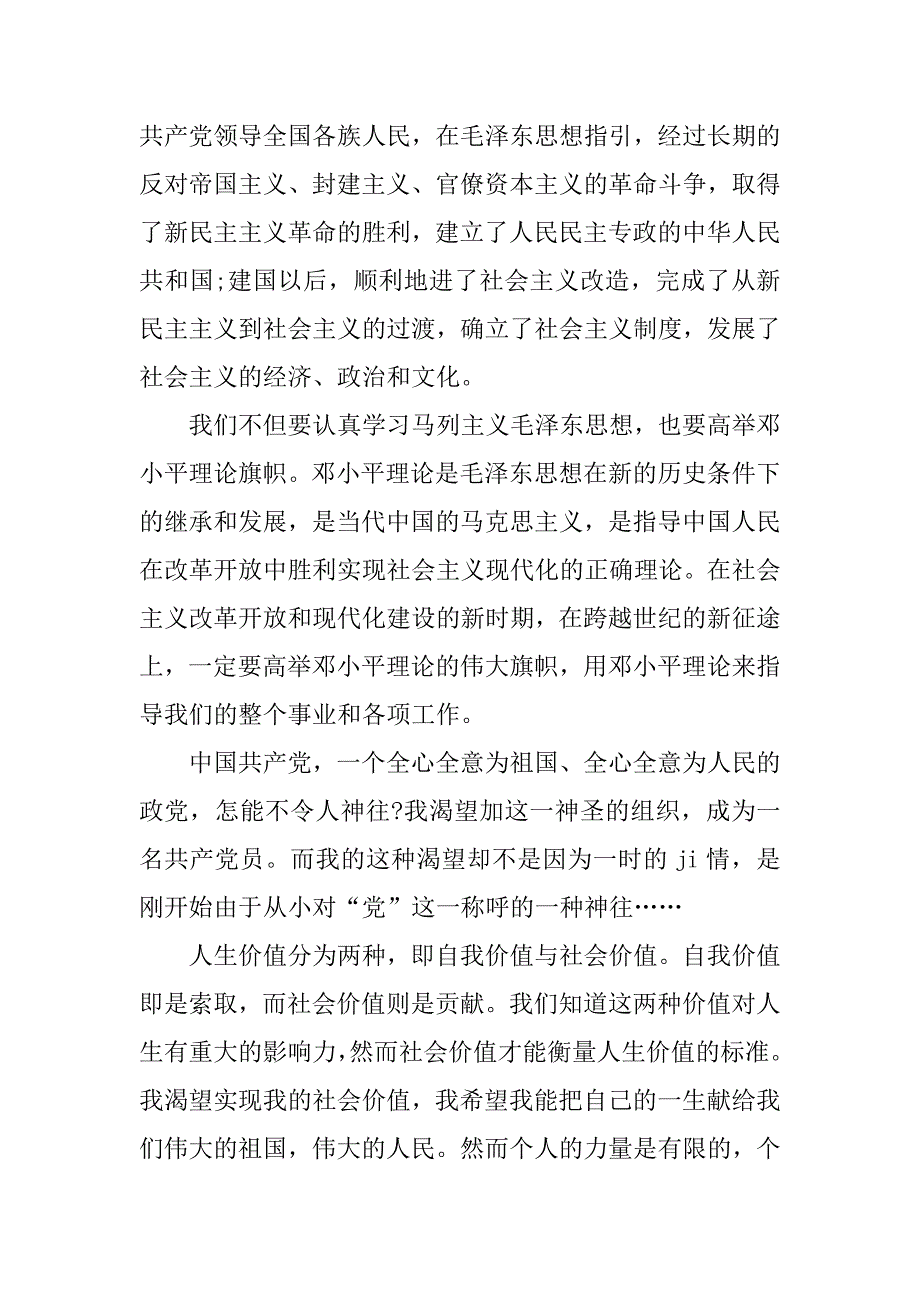 1500字入团申请书范文.doc_第2页