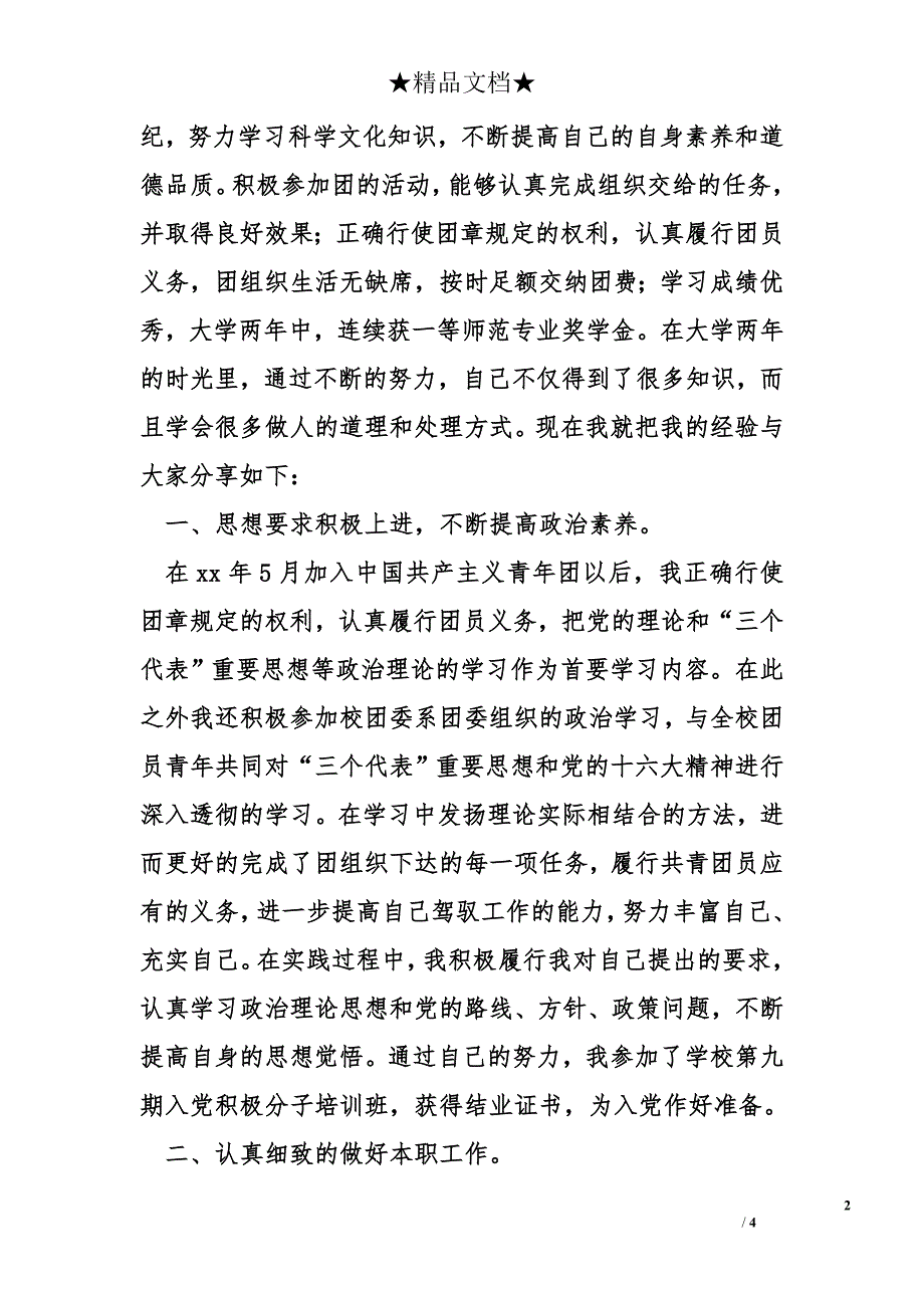 大学优秀团员申请书2000字的_第2页