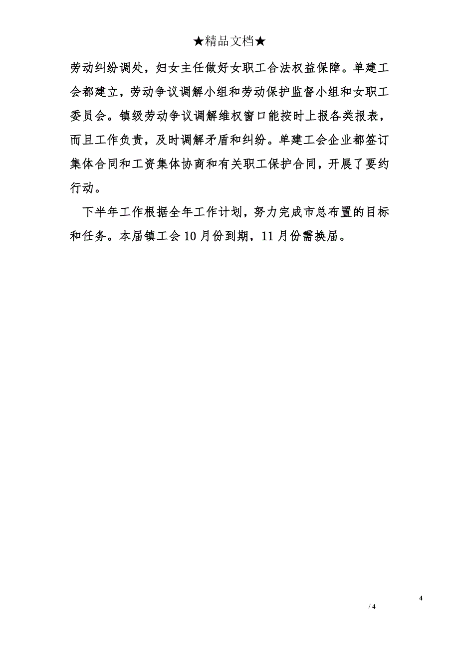 工会工作总结   镇工会2012年上半年工作回顾和下半年工作计划_第4页