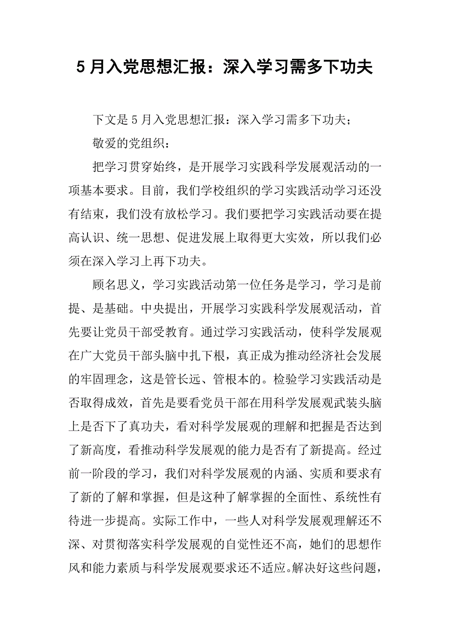 5月入党思想汇报：深入学习需多下功夫.doc_第1页