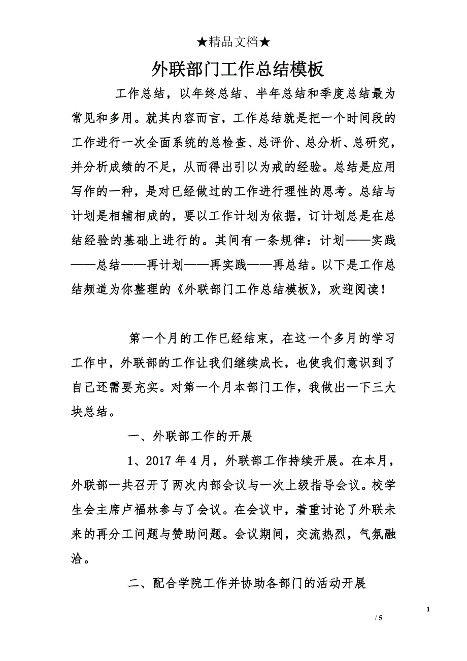 外联部门工作总结模板_第1页