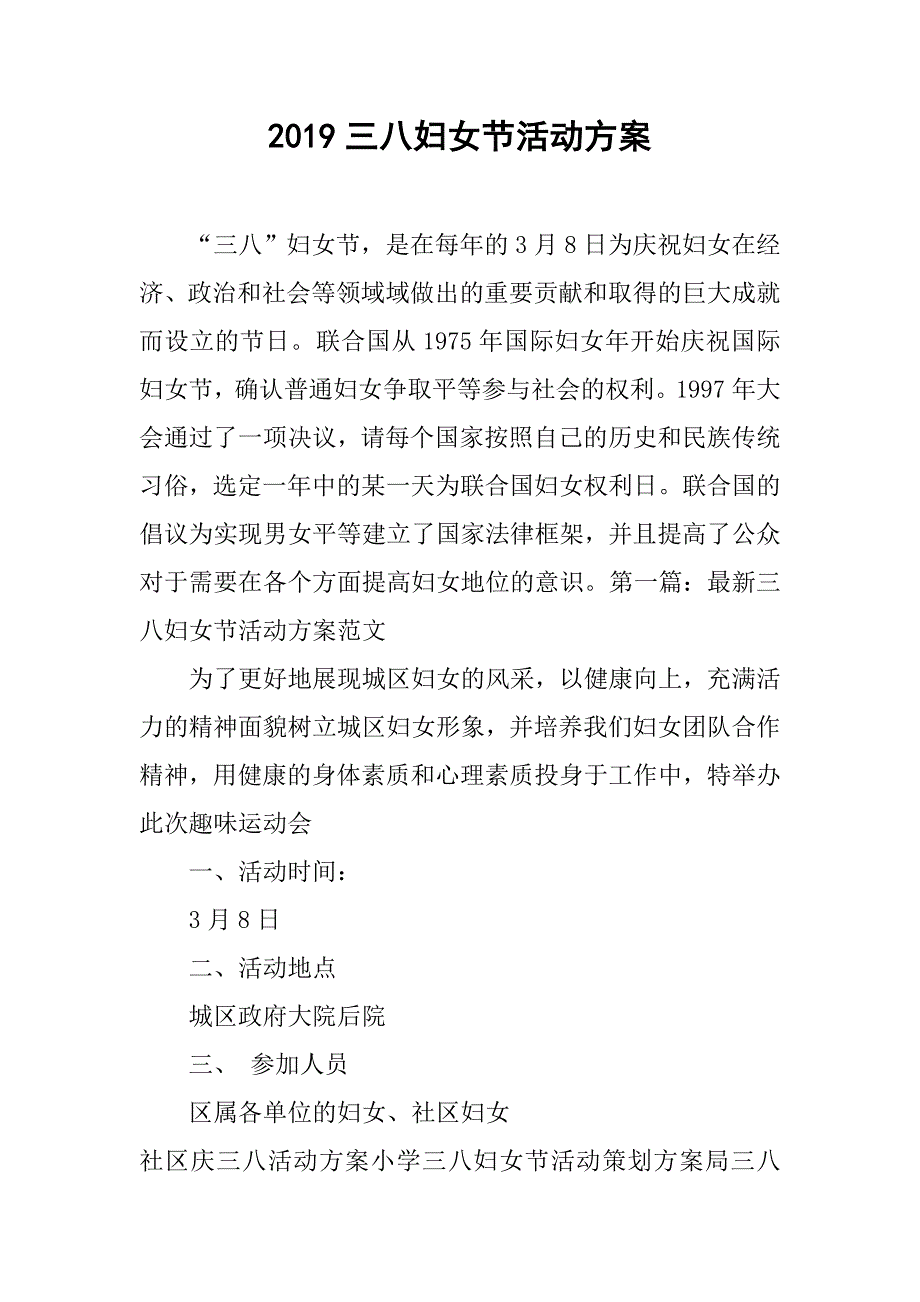 2019三八妇女节活动方案.doc_第1页