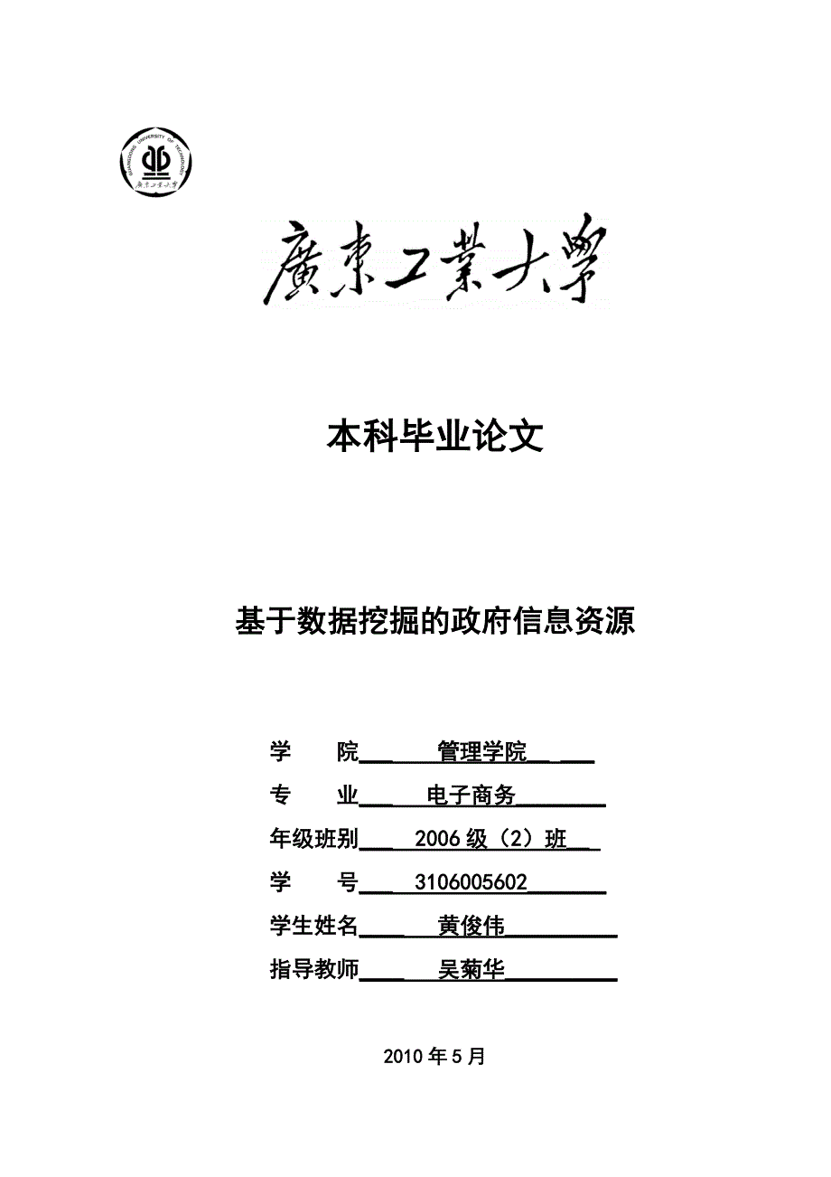 基于数据挖掘的政府信息资源-经济管理电子商务专业本科毕业论文_第1页