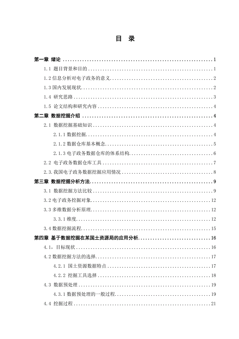 基于数据挖掘的政府信息资源-经济管理电子商务专业本科毕业论文_第4页