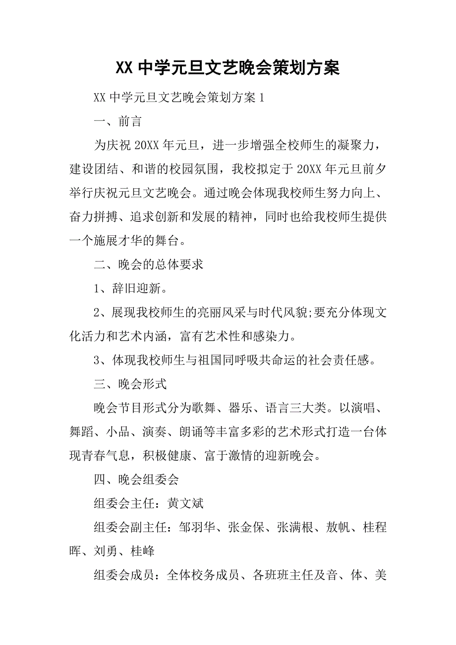 xx中学元旦文艺晚会策划方案.doc_第1页
