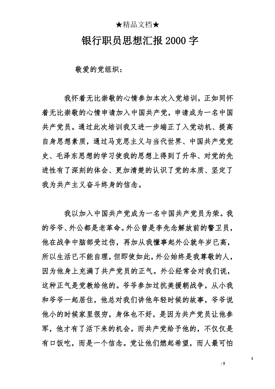 银行职员思想汇报2000字_第1页